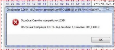 CHIPLOADER ERROR.JPG0.JPG (30.77 КБ) 9382 просмотра CHIPLOADER ERROR.JPG0.JPG
